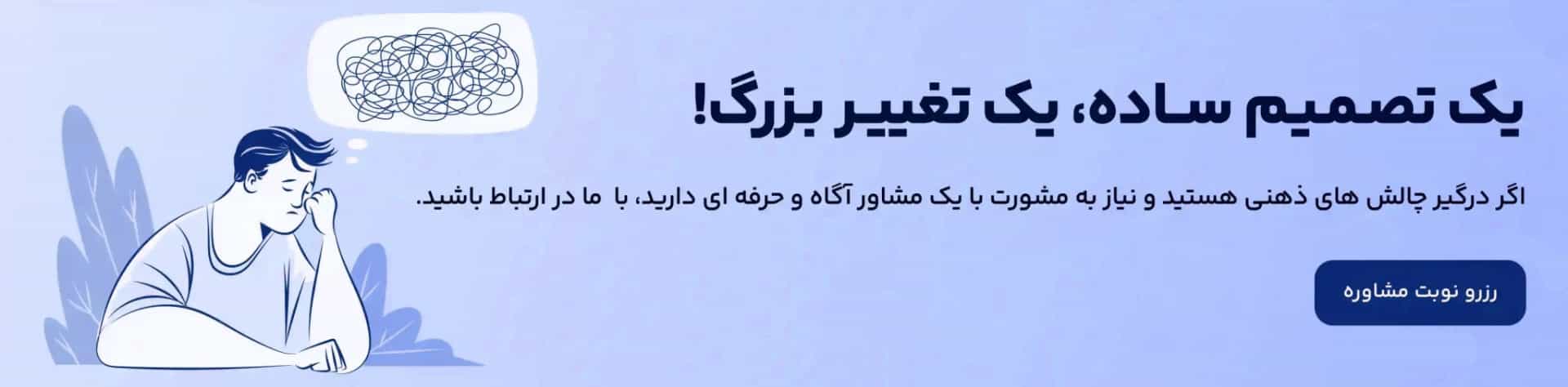 رزرو نوبت مشاوره