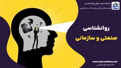 روانشناسی صنعتی و سازمانی