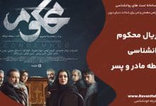 سریال محکوم روانشناسی رابطه مادر و پسر