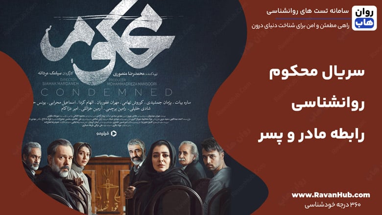 سریال محکوم روانشناسی رابطه مادر و پسر