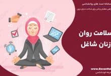 سلامت روان زنان شاغل