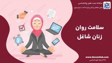سلامت روان زنان شاغل