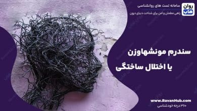 سندرم مونشهاوزن یا اختلال ساختگی