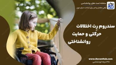 سندروم رِت اختلالات حرکتی و حمایت روانشناختی