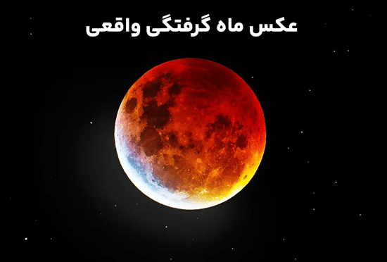 عکس ماه گرفتگی واقعی