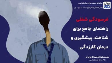 فرسودگی شغلی راهنمای جامع برای شناخت، پیشگیری و درمان کارزدگی