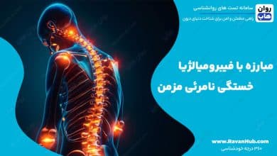 مبارزه با فیبرومیالژیا خستگی نامرئی مزمن