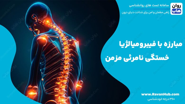 مبارزه با فیبرومیالژیا خستگی نامرئی مزمن