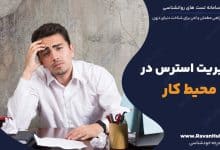 مدیریت استرس در محیط کار