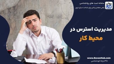 مدیریت استرس در محیط کار