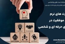 مهارت های نرم کلید موفقیت در دنیای حرفه ای و شخصی