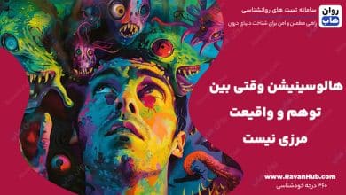 هالوسینیشن وقتی بین توهم و واقیعت مرزی نیست