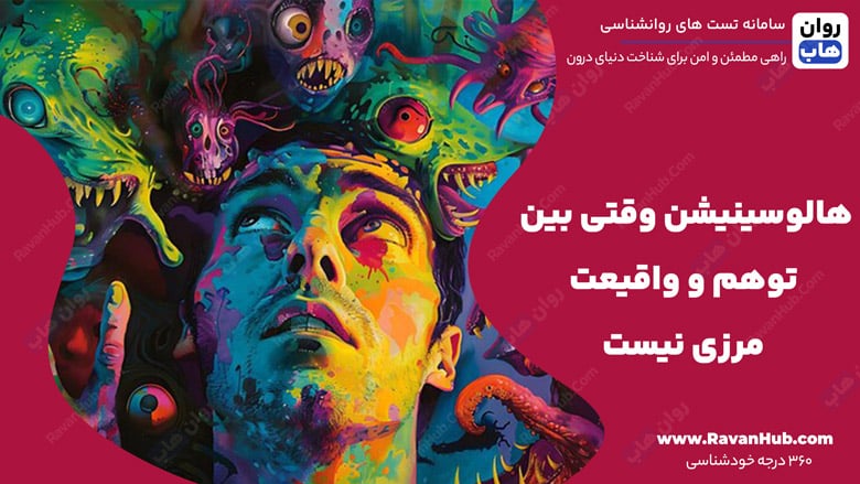 هالوسینیشن وقتی بین توهم و واقیعت مرزی نیست