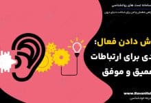 گوش دادن فعال