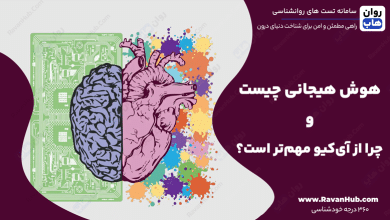 هوش هیجانی چیست و چرا از آی‌کیو مهم‌تر است؟