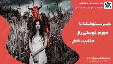 هیبریستوفیلیا یا مجرم دوستی راز جذابیت خطر