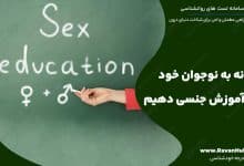 چگونه به نوجوان خود آموزش جنسی دهیم