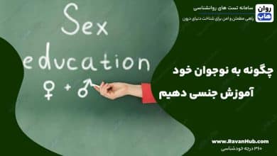 چگونه به نوجوان خود آموزش جنسی دهیم