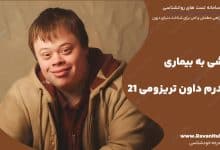 کاوشی به بیماری سندرم داون تریزومی 21