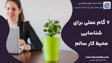 ۷ گام عملی برای شناسایی محیط کار سالم قبل از استخدام