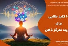 10 کلید طلایی برای تقویت تمرکز ذهن
