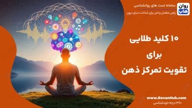 10 کلید طلایی برای تقویت تمرکز ذهن