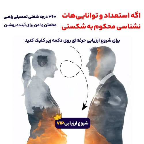 360 درجه شغلی تحصیلی