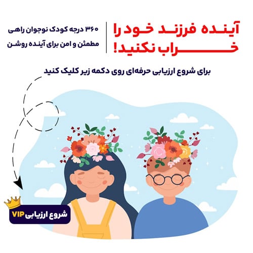 360 درجه کودک نوجوان