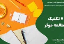 7 تکنیک مطالعه موثر