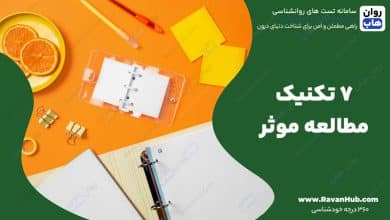 7 تکنیک مطالعه موثر