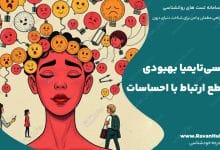 آلکسی‌تایمیا بهبودی از قطع ارتباط با احساسات