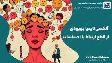 آلکسی‌تایمیا بهبودی از قطع ارتباط با احساسات