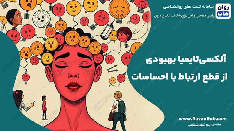 آلکسی‌تایمیا بهبودی از قطع ارتباط با احساسات