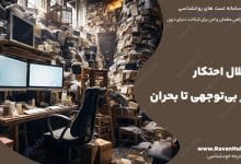 اختلال احتکار از بی‌توجهی تا بحران