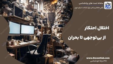 اختلال احتکار از بی‌توجهی تا بحران