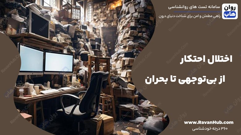 اختلال احتکار از بی‌توجهی تا بحران