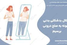 اختلال بدشکلی بدنی چگونه به صلح درونی برسیم