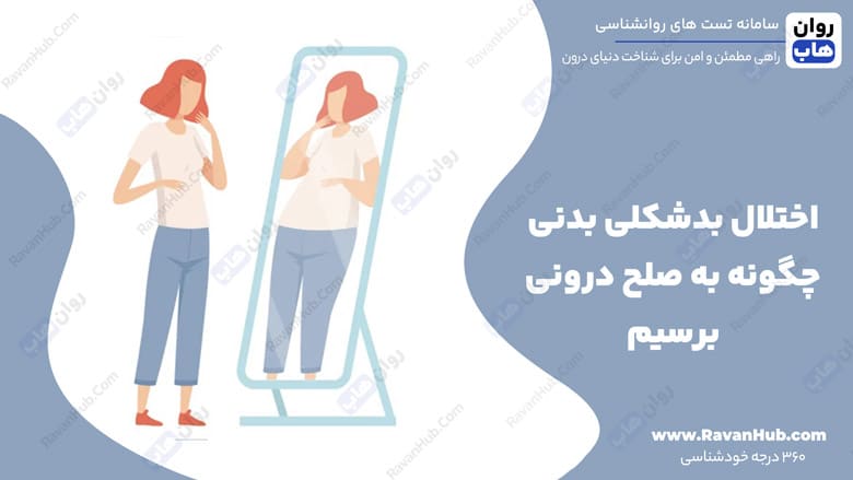 اختلال بدشکلی بدنی چگونه به صلح درونی برسیم