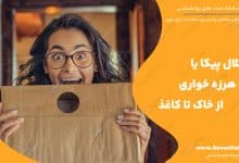 اختلال پیکا یا هرزه خواری از خاک تا کاغذ