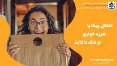 اختلال پیکا یا هرزه خواری از خاک تا کاغذ