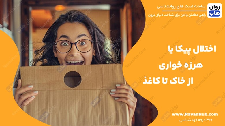 اختلال پیکا یا هرزه خواری از خاک تا کاغذ