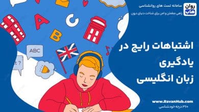 اشتباهات رایج در یادگیری زبان انگلیسی