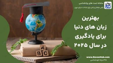 بهترین زبان های دنیا برای یادگیری در سال ۲۰۲۵