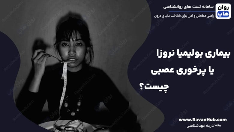 بیماری بولیمیا نروزا یا پرخوری عصبی چیست؟