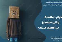 بی‌تفاوتی Apathy وقتی همه‌چیز بی‌اهمیت می‌شه