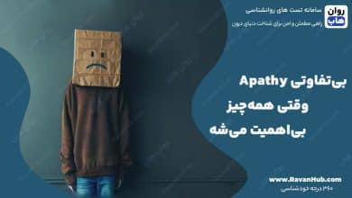 بی‌تفاوتی Apathy وقتی همه‌چیز بی‌اهمیت می‌شه