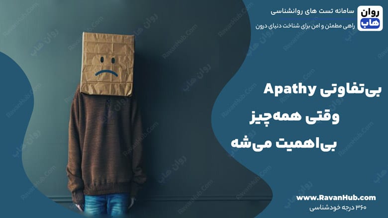 بی‌تفاوتی Apathy وقتی همه‌چیز بی‌اهمیت می‌شه