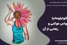 تریکوتیلومانیا وسواس موکنی و رهایی از آن