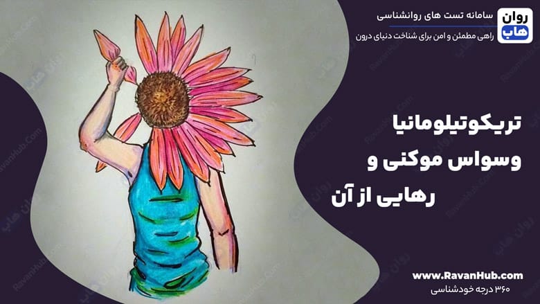 تریکوتیلومانیا وسواس موکنی و رهایی از آن