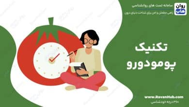 تکنیک پومودورو
